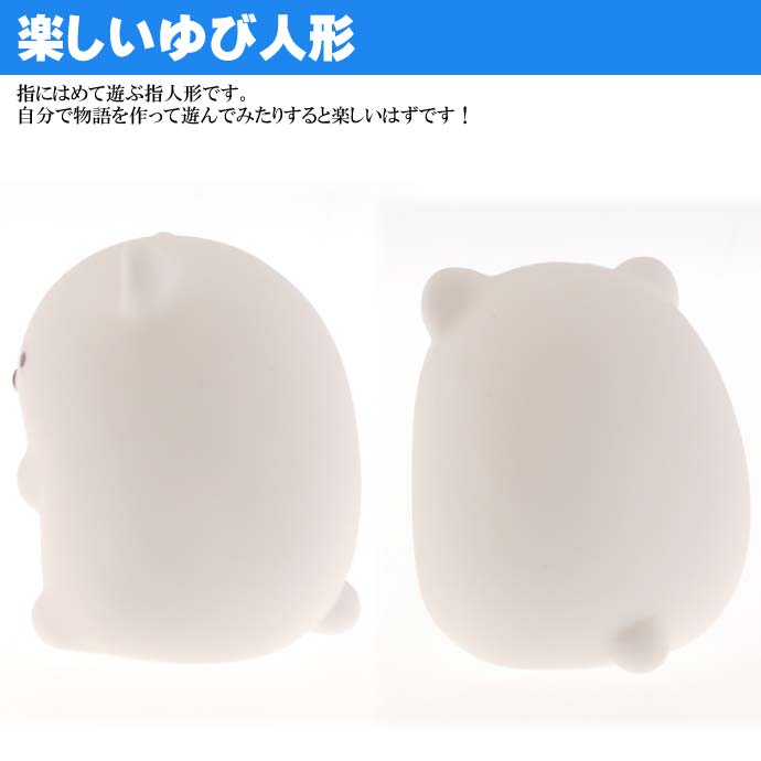 送料無料すみっこぐらし指人形しろくまキャラクターグッズ指にはめ込み遊べるおもちゃUn069