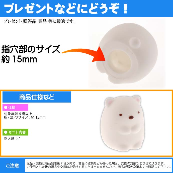 送料無料すみっこぐらし指人形しろくまキャラクターグッズ指にはめ込み遊べるおもちゃUn069