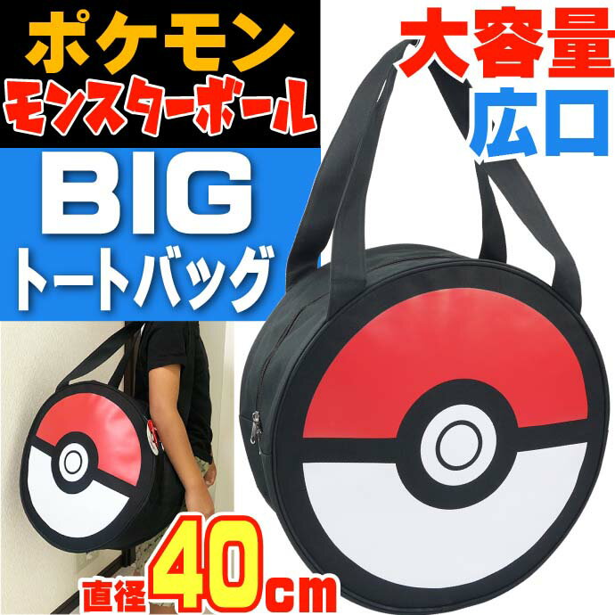 ポケットモンスター モンスターボール BIGトートバッグ キャラクターグッズ エコバッグ ショッピングバッグ かばん Un190