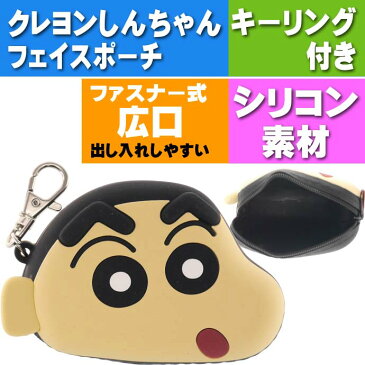 クレヨンしんちゃん シリコンポーチ しんちゃん CS-0039A キャラクターグッズ シリコンフェイスポーチ Un104