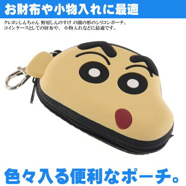 クレヨンしんちゃん シリコンポーチ しんちゃん CS-0039A キャラクターグッズ シリコンフェイスポーチ Un104