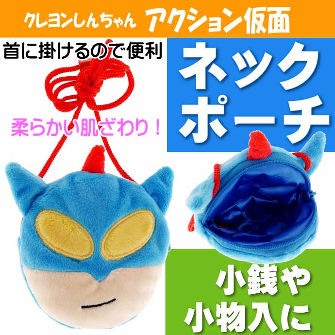 クレヨンしんちゃんアクション仮面ネックポーチCS-0054Dキャラクターグッズ小物入れポーチひも付ポーチUn272