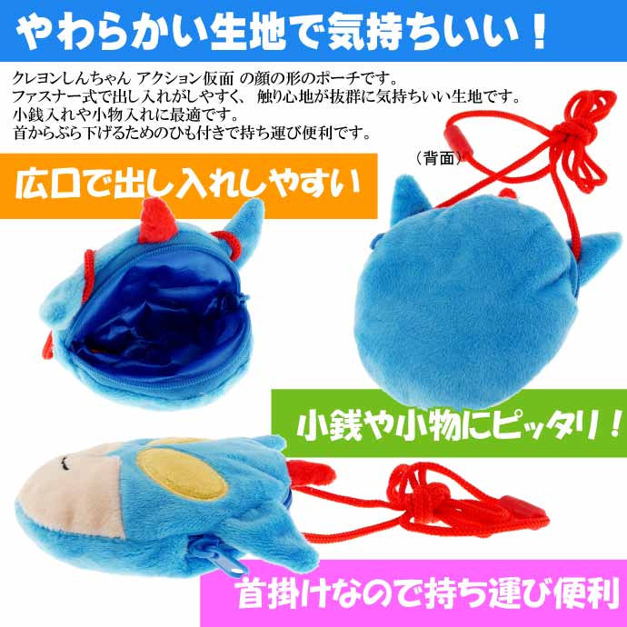 クレヨンしんちゃんアクション仮面ネックポーチCS-0054Dキャラクターグッズ小物入れポーチひも付ポーチUn272