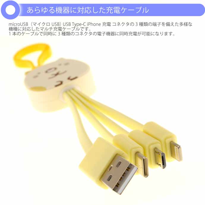 すみっコぐらし ねこ マルチUSB充電ケーブル SG-0121CT キーホルダー microUSB Type-C iPhone充電ケーブル Un283