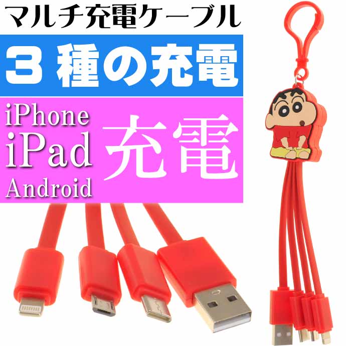 クレヨンしんちゃん しんちゃん マルチUSB充電ケーブル CS-0066A キーホルダー microUSB Type-C iPhone充電ケーブル Un291