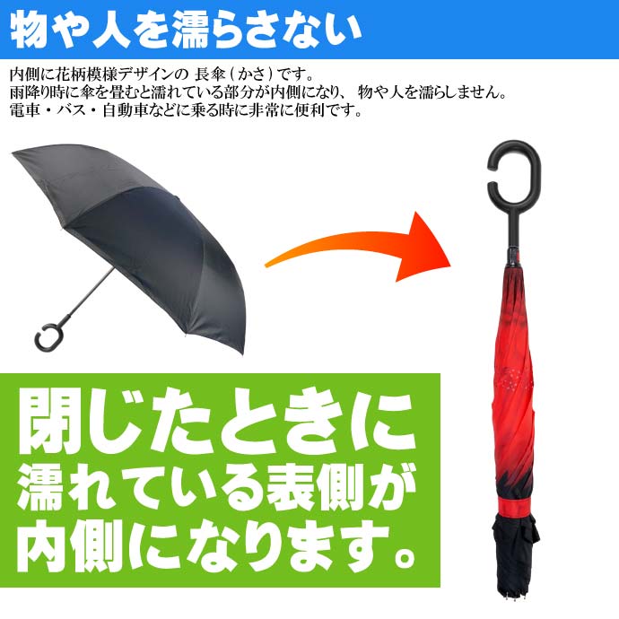 【P5倍中 4/18-4/24限定】さかさ傘1 内側が花柄模様 かさ 全長約80cm 閉じた時雨にぬれる部分が内側になるため人や物を濡らさない傘 Yu052