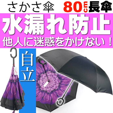 送料無料 さかさ傘2 内側が花柄模様 かさ 全長約80cm 閉じた時雨にぬれる部分が内側になるため人や物を濡らさない傘 Yu053