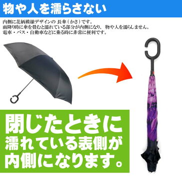 送料無料 さかさ傘2 内側が花柄模様 かさ 全長約80cm 閉じた時雨にぬれる部分が内側になるため人や物を濡らさない傘 Yu053