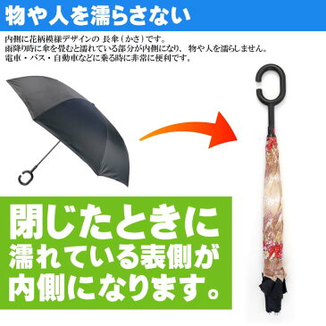 送料無料 さかさ傘5 内側が花柄模様 かさ 全長約80cm 閉じた時雨にぬれる部分が内側になるため人や物を濡らさない傘 Yu056