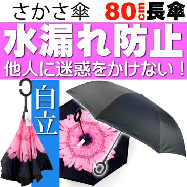 送料無料 さかさ傘6 内側が花柄模様 かさ 全長約80cm 閉じた時雨にぬれる部分が内側になるため人や物を濡らさない傘 Yu057