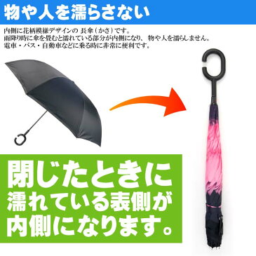 送料無料 さかさ傘6 内側が花柄模様 かさ 全長約80cm 閉じた時雨にぬれる部分が内側になるため人や物を濡らさない傘 Yu057