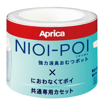 【アップリカ】強力消臭おむつポットニオイポイ×におわなくてポイ共通カセット（3個パック）NIOI-POI【NEW201709】