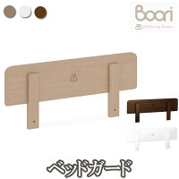 BOORI ブーリ 6歳までベッド専用ベッドガード ベッドフェンス BOORI ブーリ 6歳までベッド専用ベッドガード ベッドフェンス