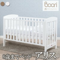 楽天あずはーと楽天市場店今だけ特価♪数量限定♪BOORI ブーリ 6歳までベッドアリス　（新バージョンの固定柵モデル）