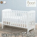 今だけ特価♪数量限定♪BOORI ブーリ 6歳までベッドアリス　(新バージョンの固定柵モデル)