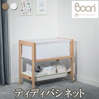BOORI ブーリ ベビーベッド ティディバシネット(2輪キャスターモデル) BOORI ブーリ ベビーベッド ティディバシネット(2輪キャスターモデル)
