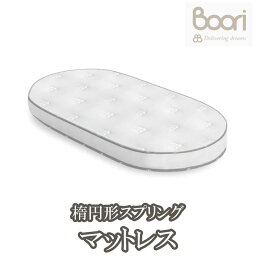 BOORI ブーリ 楕円形ベッド用スプリングマットレス