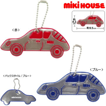 【MIKIHOUSE】リフレクター　車【新商品続々入荷中♪】【RCP】　upup7 apap8 fs04gm
