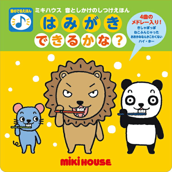 【MIKIHOUSE】ミキハウス音としかけのしつけえほんはみがき　できるかな？【新商品続々入荷中♪】【NEW201608】