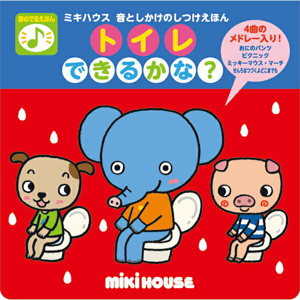 【MIKIHOUSE】ミキハウス音としかけのしつけえほんトイレ　できるかな？【新商品続々入荷中♪】【NEW201..