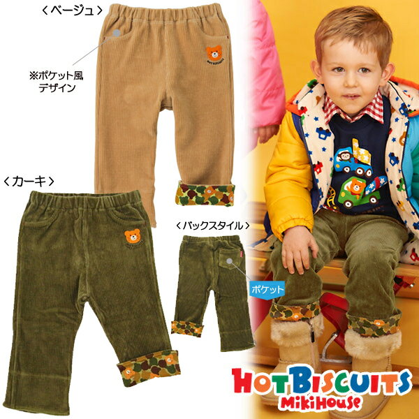 【PRICE DOWN　値下げ!!】【MIKIHOUSE】ミキハウス【HOT BISCUITS】ホットビスケッツやわらかコーデュロイパンツ【100・110cm】 【新商品続々入荷中♪】【RCP】　upup7 apap8 fs04gm