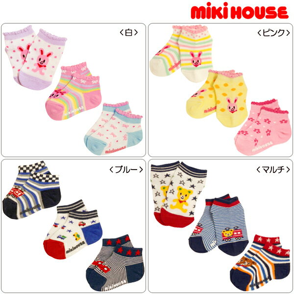 【MIKIHOUSE】MHベビー☆ローカットソックスパック3足パック（11cm-17cm）【新商品続々入荷中♪】【RCP】　upup7 apap8 fs04gm 【NEW】