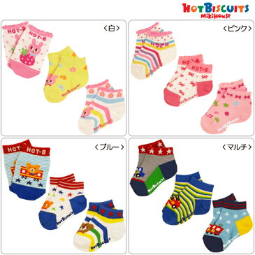 【MIKIHOUSE】【ミキハウス】【ホットビスケッツ】【HOT BUISCUIT】HBベビー☆ローカットソックスパック3足パック（11cm-17cm）【新商品続々入荷中♪】【RCP】　upup7 apap8 fs04gm 【NEW】