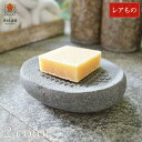 【希少】 天然石 ソープディッシュ (シンプルな彫刻) 【 アジアン バリ 水切り 大きめ 高級感 おしゃれ 石鹸置き 石けん置き 石鹸トレイ 水はけ バス用品...