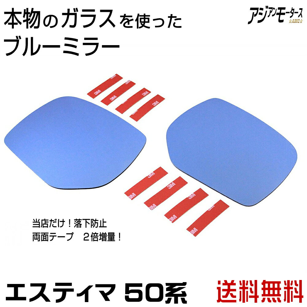 エスティマ 50系 ブルーミラー レンズ GSR50 ACR 本物ガラス仕様 純正ドアミラー サイドミラー 貼付け カスタム 外装 アクセサリー パーツ AMC【メール便(ネコポス)は送料無料】yys