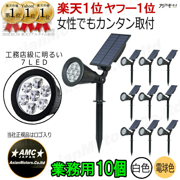 ガーデンライト LED ソーラー センサーライト 屋外 7LED 業務用 10個セット 白色 電球色 挿し込み 埋め込み 自動点灯 消灯 明るいソーラー充電 防犯ライト 防水 外灯 照明 AMC【送料無料】RLS