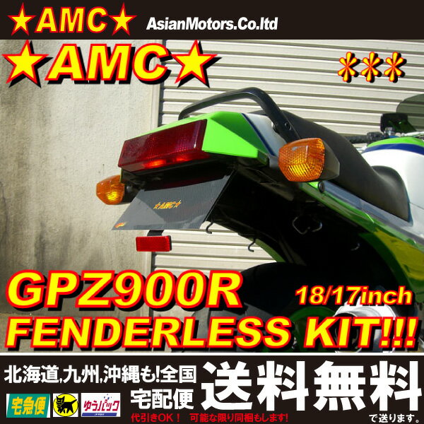 GPZ900R アルミ フェンダーレスキット（ベースキット）　ブラック(黒)　シルバー(クリアアルマイト) リヤ17インチ・純正18インチ対応 テールカウル内に小物入れが出来ます AMC【送料無料】yyy