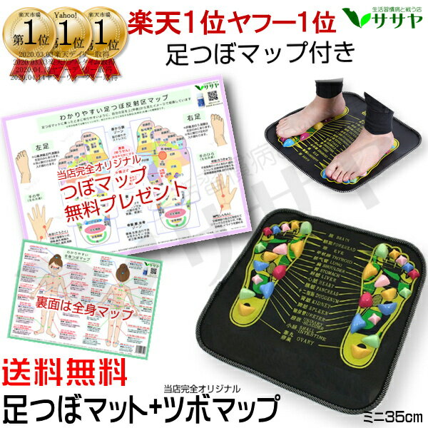 【楽天1位 クーポン値引き中】足つぼマット つぼマップ無料プレゼント中 マッサージ グッズ ミニ 小さい1枚 35×35cm 健康グッズ ギフト 粗品 ご挨拶 景品 参加賞 ポイント消化 販促品 退職 ギフト イベント 記念品 生活習慣と戦う店ササヤ AMC【送料無料】yys
