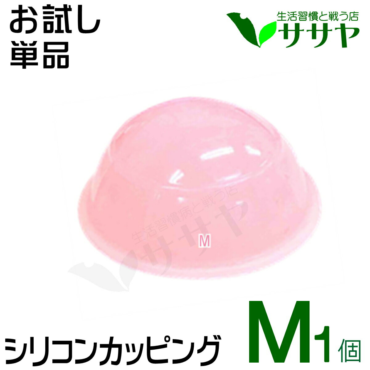 カッピング 吸い玉 吸玉 M 1個 中サ