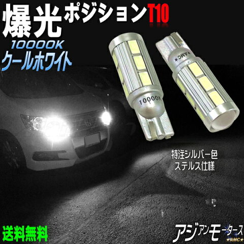 タント タントカスタム LA600 L375S L350S LED T10 爆光 ポジションランプ ホワイト ポジション 車検 おすすめ 11W 2個 クールホワイト 白 10000K T16 バックランプ AMC 【メール便(ネコポス)は送料無料】yys