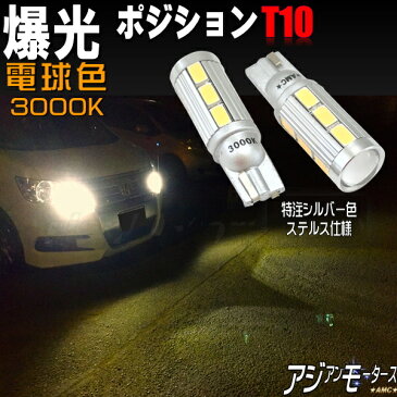 LED T10 ハイエース 200系 爆光 ポジションランプ ホワイト ポジション 車検 おすすめ 11W 2個セット 電球色 3000K T16 バックランプ AMC yys