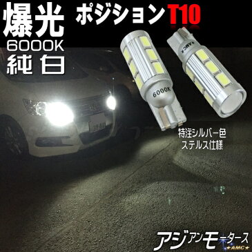 LED T10　ハイエース 200系 爆光 ポジションランプ ホワイト ポジション 車検 おすすめ 11W 2個セット 純白色 6000K T16 バックランプ AMC yys