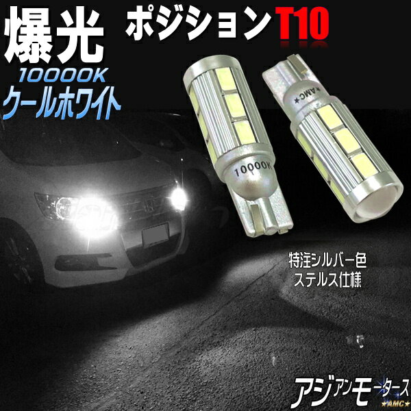 LED T10　爆光 ポジションランプ ホワイト ポジション 車検 おすすめ 11W 10000K クールホワイト 2個 T16 バックランプ ナンバー灯 スモール 白 汎用 AMC yys