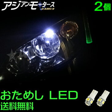 【お試し LED T10 2個】3倍明るいSMDの5連LED(3チップ),ポジションランプやLEDナンバー灯,LEDルームランプ おすすめ 車検 T16 ウェッジ T10×31mm T10×37mm ルーム球 T10×31 12V車用 汎用 パーツ ホワイト 白 青 ブルーAMC【メール便送料無料】uut yys