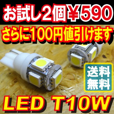 【お試し LED T10 2個】3倍明るいSMDの5連LED(3チップ),ポジションランプやLEDナンバー灯,LEDルームランプ おすすめ 車検 T16 ウェッジ T10×31mm T10×37mm ルーム球 T10×31 12V車用 汎用 パーツ ホワイト 白 青 ブルーAMC【メール便送料無料】uut yys