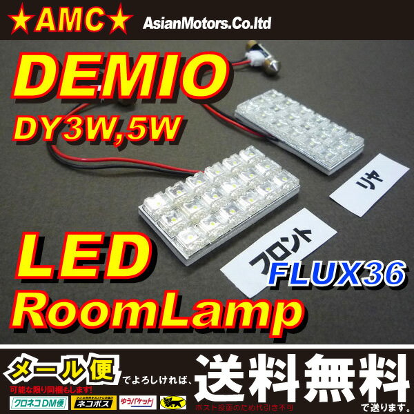 デミオ DY LEDルームランプ 36連 2点セット DY3W DY5W用 サイズ大きめ 前期 中期 後期 対応 AMC【送料無料】yys