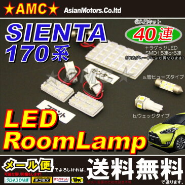 シエンタ 170系 LEDルームランプ + ラゲッジランプ付き 40連 トヨタ. SIENTA　NSP170 AMC【メール便(ネコポス)は送料無料】yys