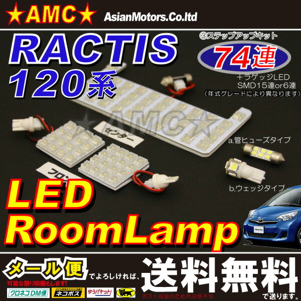 ラクティス 120系 LEDルームランプ + ラゲッジランプ付き 74連　 トヨタ RACTIS　NSP120 AMC【メール便(ネコポス)は送料無料】yys