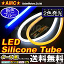 LED シリコンチューブ ライト 2色 ウインカーポジション 60cm ホワイト(白)、オレンジ(アンバー橙） 2本 汎用 LED ツインカラー 発光 キャンセラー内蔵 ウィンカーポジションキット連動 【送料無料】AMC【532P17Sep16】