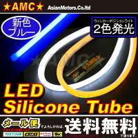LEDテープにソフトなシリコンチューブが仲間入り。2色自動切替です!