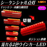 在庫限り LEDテープ 流れるウインカー　シーケンシャルウィンカー 2色 1本 ウインカーポジション 赤 オレンジ 60cm 60連 12V 正面発光 レッド (アンバー 橙) 汎用 AMC yys ssk