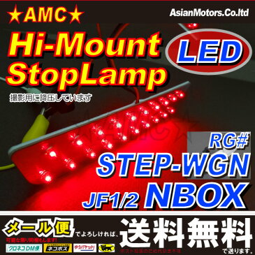 【送料無料】 NBOX エヌボックス LEDハイマウントストップランプ プラス,カスタム対応(NBOX JF1) ■LED20発搭載 純正ブレーキランプT20型交換用 赤色発光 N-BOX ステップワゴン RG系 AMC 【02P03Dec16】
