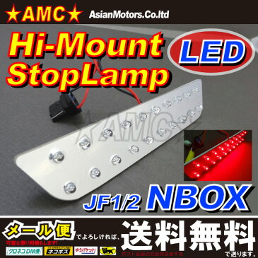 【送料無料】 NBOX エヌボックス LEDハイマウントストップランプ プラス,カスタム対応(NBOX JF1) ■LED20発搭載 純正ブレーキランプT20型交換用 赤色発光 N-BOX ステップワゴン RG系 AMC 【02P03Dec16】
