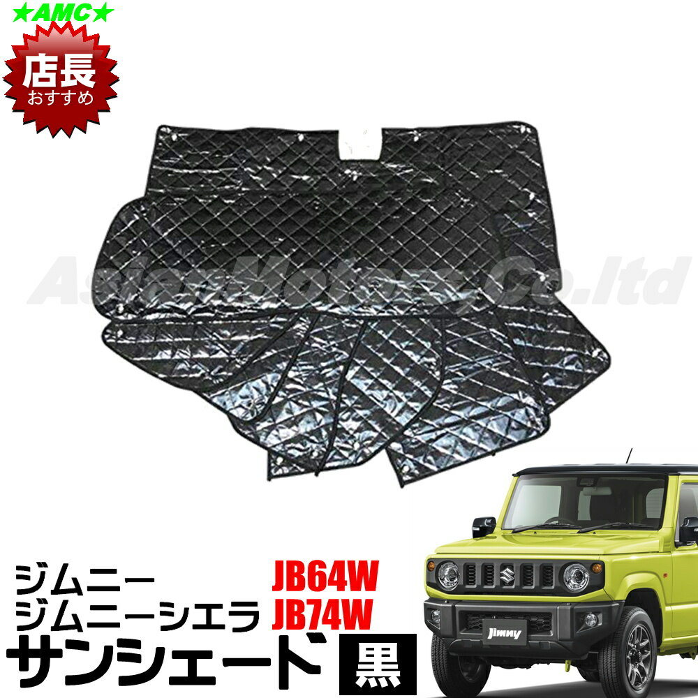 ジムニー ジムニーシエラ 対応 サンシェード JB64W JB74W 車パーツ　車中泊　グッズ カーテン 5層 ブラックメッシュ 全窓 アクセサリー 1台分 フロント サイド リア リヤ　前　横　後ろ　ガラス 6点 セット 対応　スキー 日除け キャンプ 防犯 AMC yyy