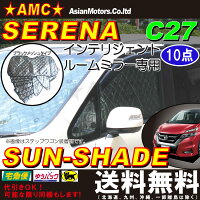セレナC27サンシェード1台分のセットです。
