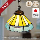 【10%OFFセール】 ステンドグラス ペンダントライト シンデレライエロー ASKMオリジナル | 照明器具 照明 天井照明 吊り下げ ペンダント ランプ ガラス E17 日本製 ハンドメイド ダイニング ダクトレール用 トイレ キッチン おしゃれ 北欧 アンティーク レトロ かわいい